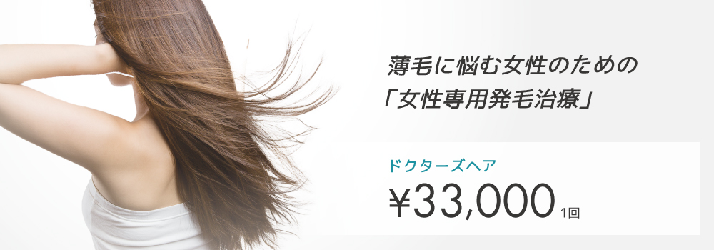 ドクターズヘア レディース（FAGA発毛治療プログラム）