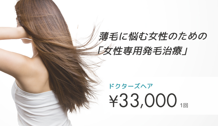 ドクターズヘア レディース（FAGA発毛治療プログラム）