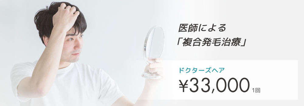 ドクターズヘア（AGA発毛治療プログラム）