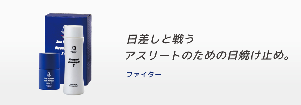 トップアスリートサンプロテクト ファイター