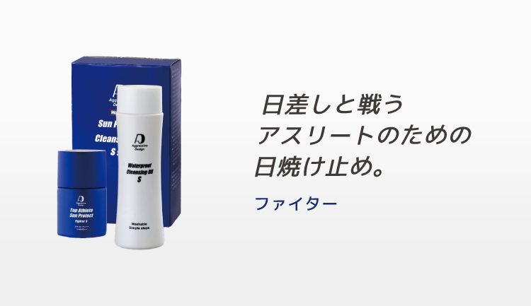トップアスリートサンプロテクト ファイター