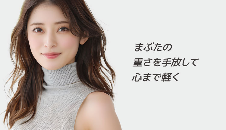 眼瞼下垂