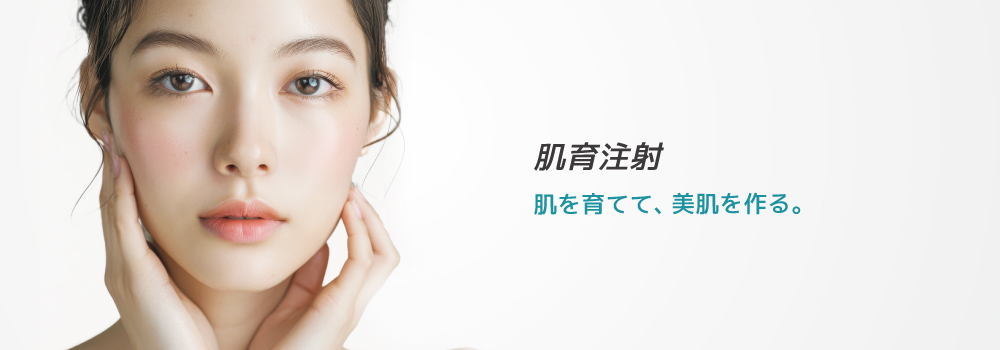 肌育注射