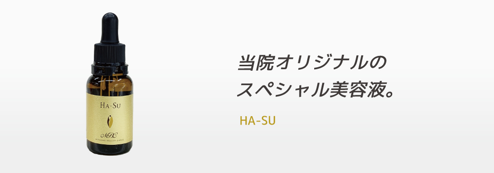 オリジナル美容液 HA-SU（ハス）