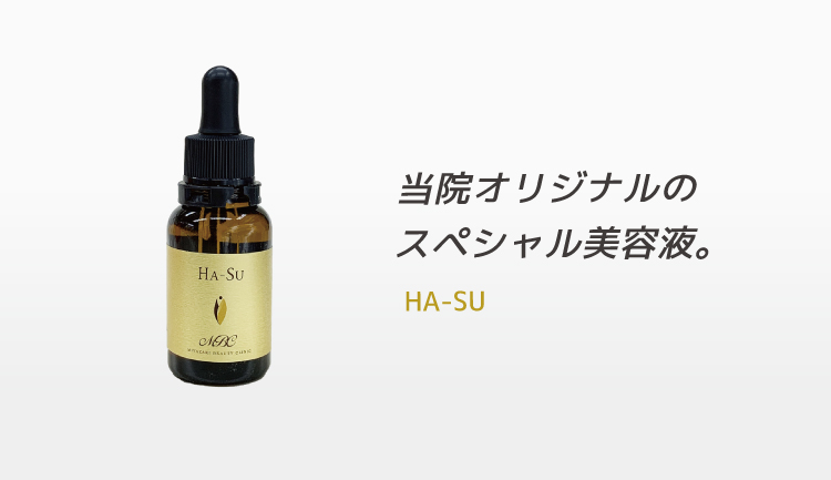 オリジナル美容液 HA-SU（ハス）