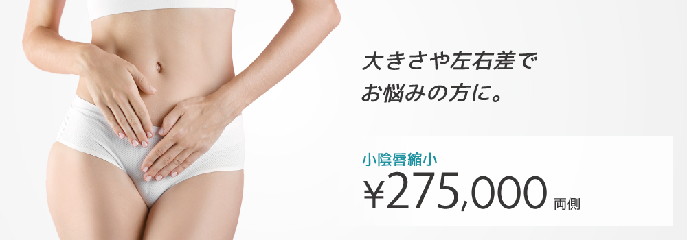 小陰唇縮小術