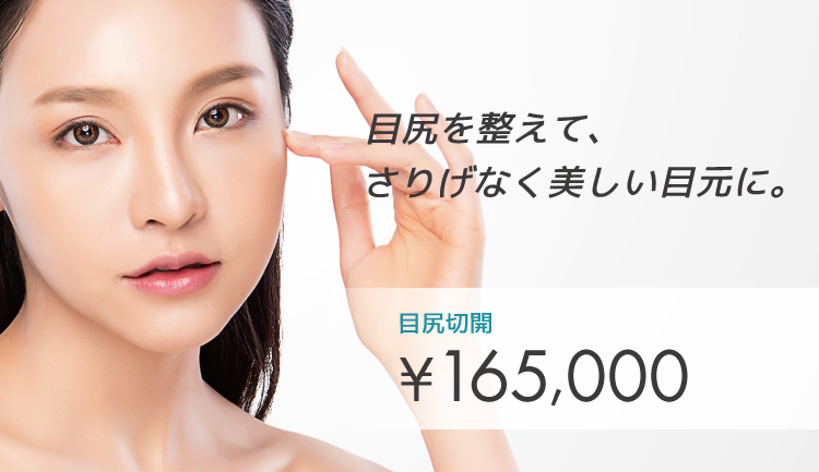 目尻切開法