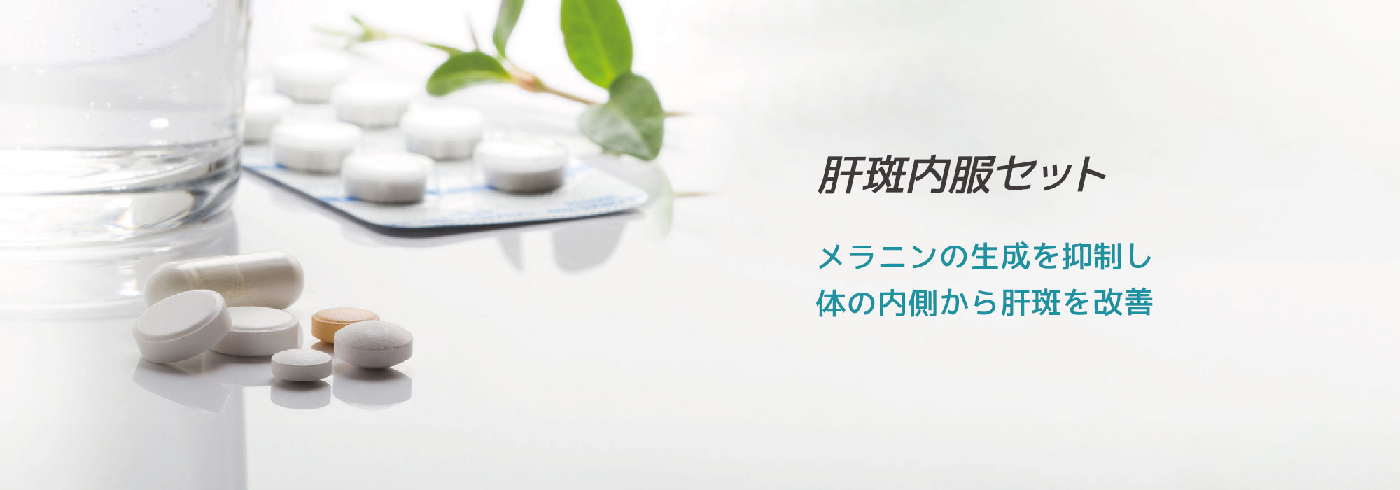 肝斑内服セット