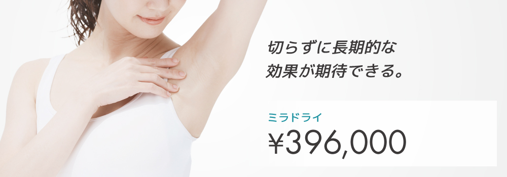 ミラドライ