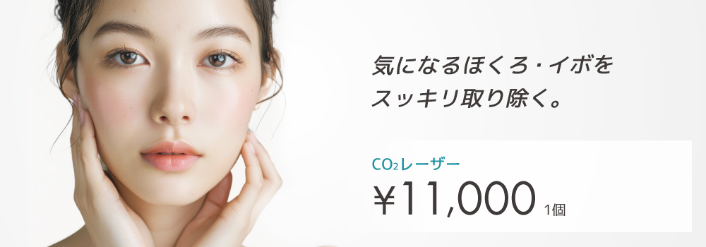 ほくろ・イボ除去