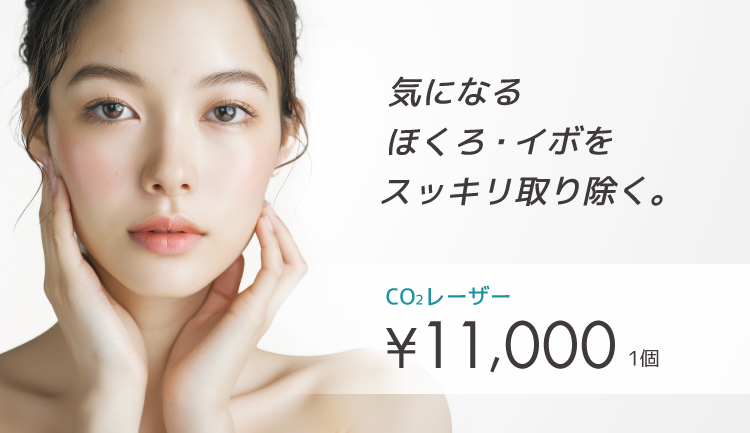 ほくろ・イボ除去