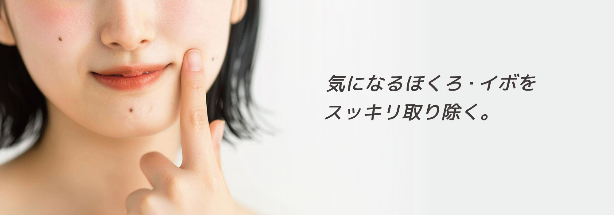 ほくろ・イボ除去