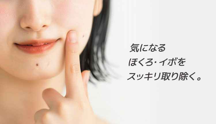 ほくろ・イボ除去