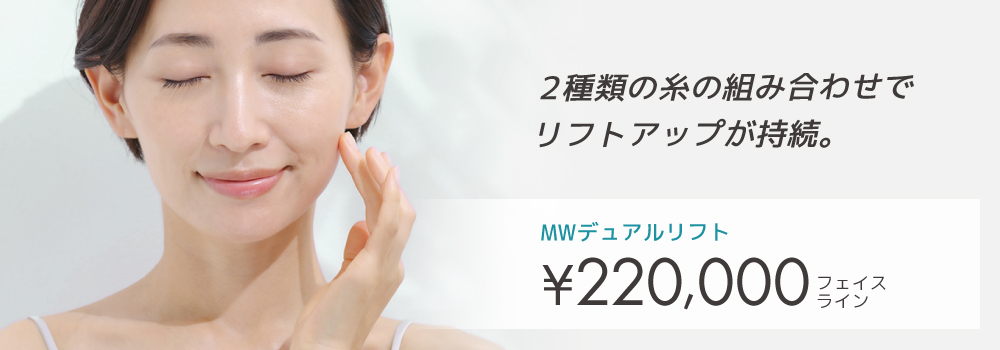 MWデュアルリフト®