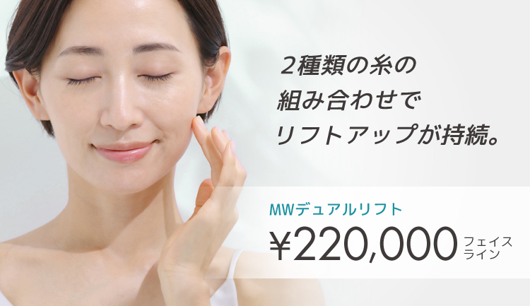 MWデュアルリフト®