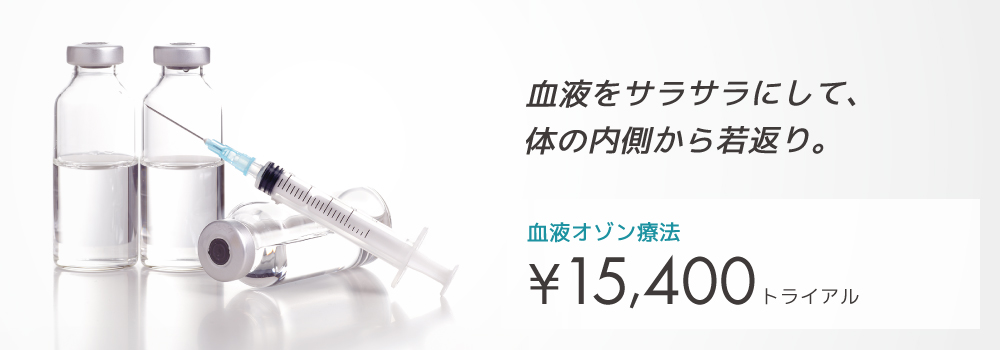 血液オゾン療法