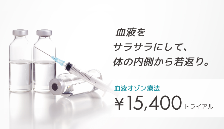 血液オゾン療法