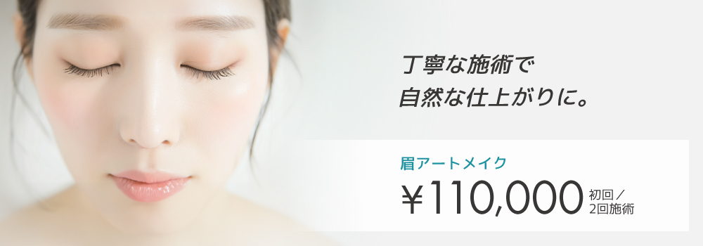 アートメイク（医療アートメイク）