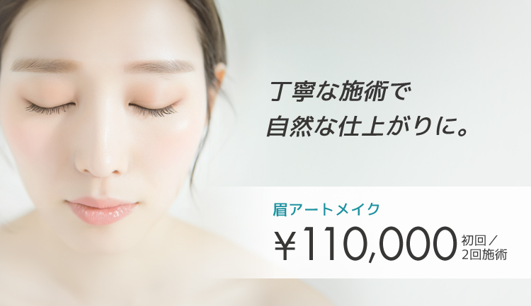 アートメイク（医療アートメイク）