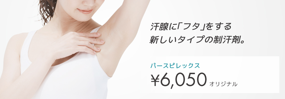 パースピレックス