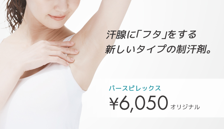 パースピレックス