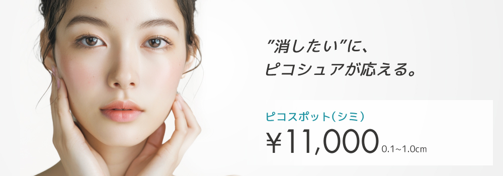 ピコシュア（ピコレーザー）