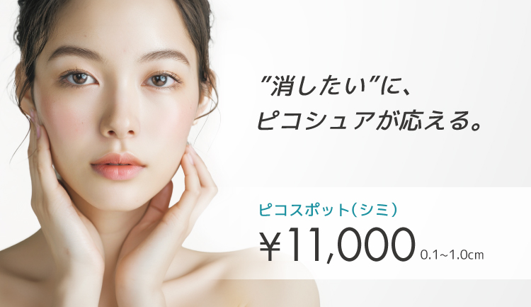 ピコシュア（ピコレーザー）