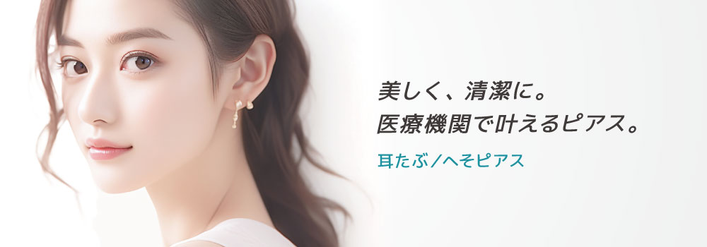 耳たぶピアス・へそピアス
