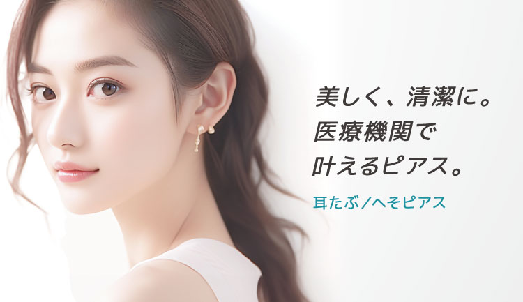 耳たぶピアス・へそピアス