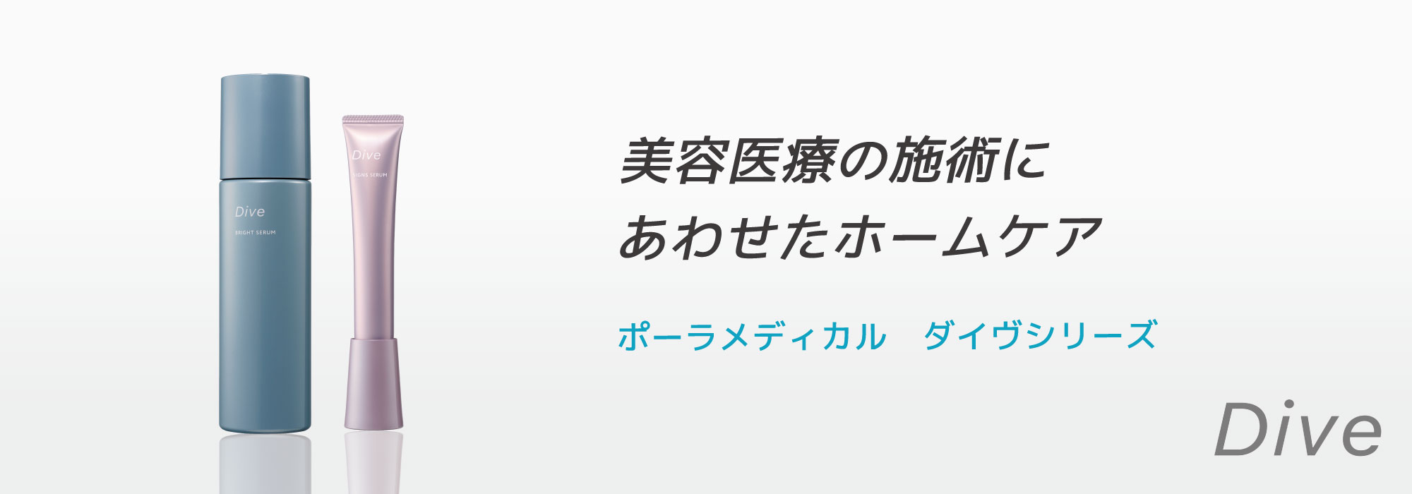ポーラメディカル ダイヴ