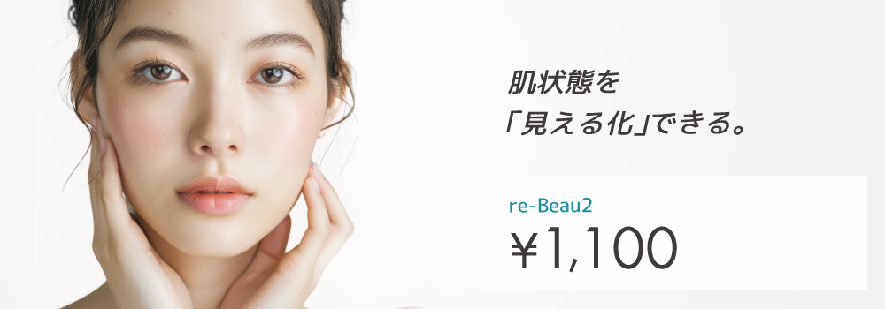 re-Beau2（肌診断機器）