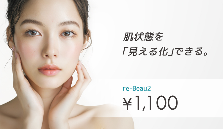 re-Beau2（肌診断機器）