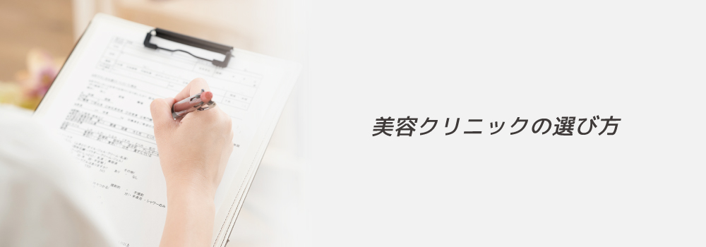 美容クリニックの選び方