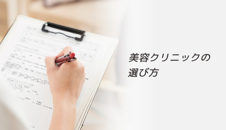 美容クリニックの選び方