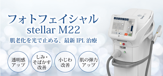 フォトフェイシャル stellar M22