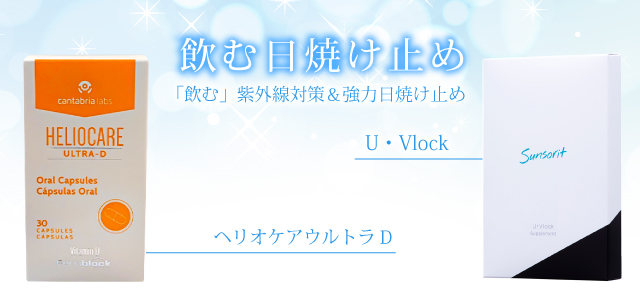 飲む日焼け止め ヘリオケアウルトラD・UVlock | 宮崎県の美容外科 医療