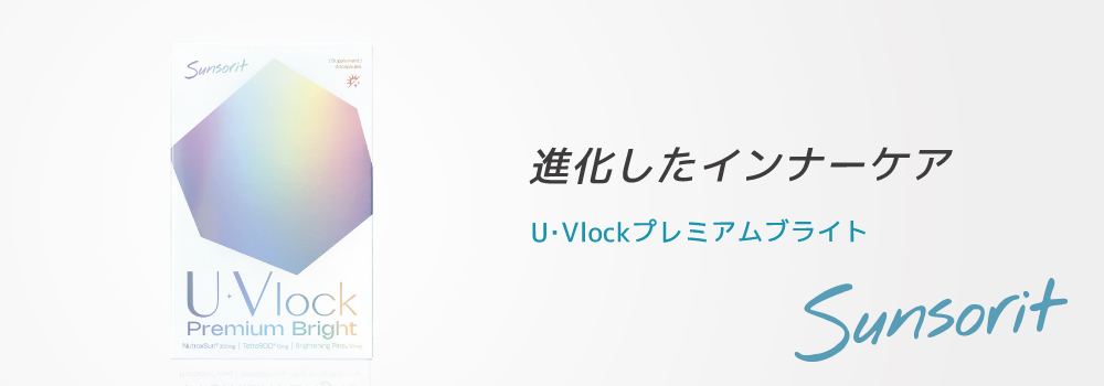 U･Vlock プレミアムブライト