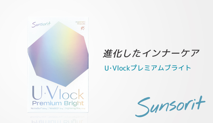 U･Vlock プレミアムブライト