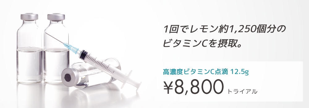 高濃度ビタミンC点滴療法