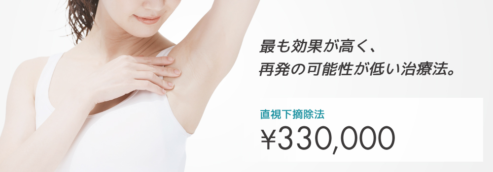 ワキガ治療（直視下摘除法）