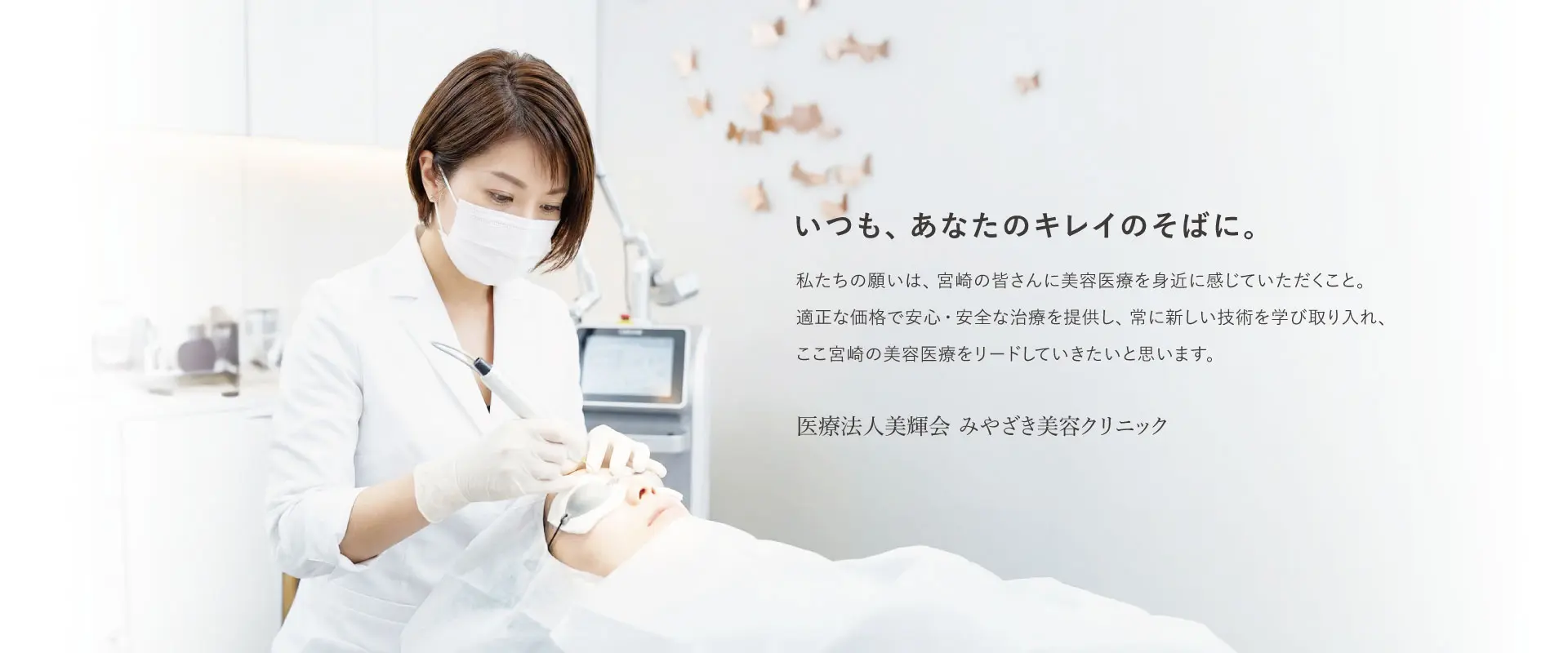 いつもあなたのキレイをそばに。