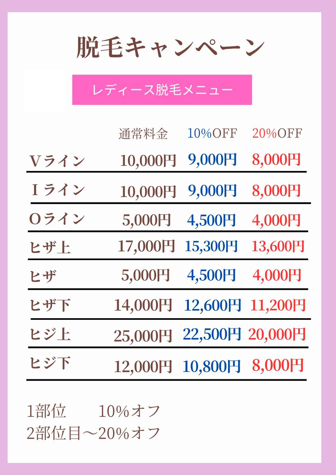 レディース脱毛メニュー