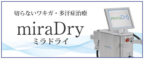 ミラドライ