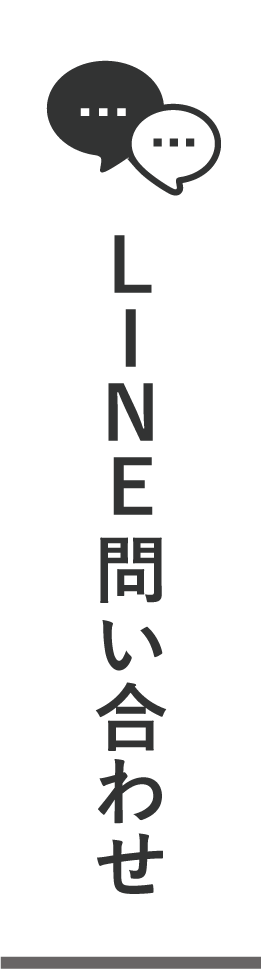 LINEお問合せ